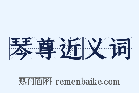 琴尊近义词是什么意思的图片